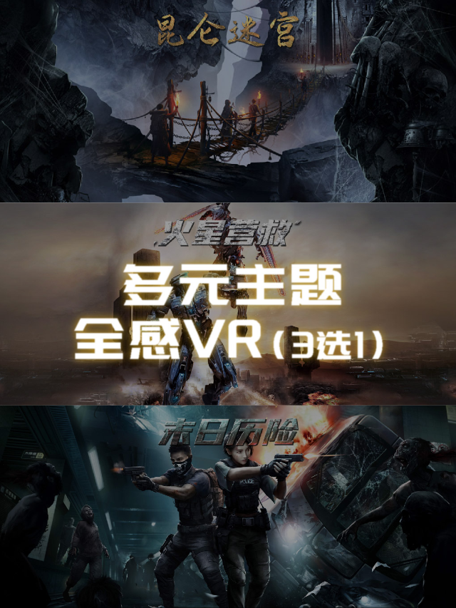 【崑崙迷宮】【火星營救】【末日曆險】新春福利·早鳥特惠單人票|展覽休閒 | 奇境穿越X-META元宇宙樂園 合肥步行街店