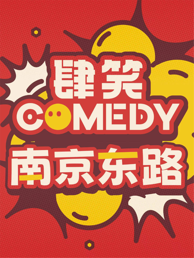 【肆笑喜劇】【貳叁叁】【脱口秀丨素描喜劇丨日式短劇】每週三半價外灘南京東路店|曲苑雜壇 | 貳叁叁脱口秀(南京東路店)