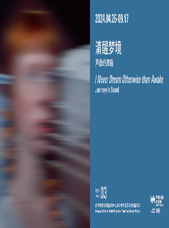 清醒夢境：聲音的旅程｜展覽休閒 | 西岸美術館