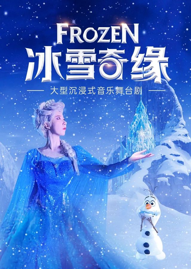 大型夢幻雪景兒童舞台劇《冰雪奇緣》-泉州站｜兒童親子 | 泉州影劇院(西街)