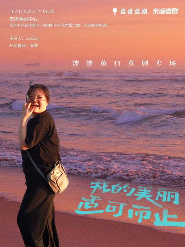 【來噻喜劇獨家】漆漆脱口秀個人專場《我的美麗適可而止》 @蘇州中心 5.2 19:30｜曲苑雜壇 | 來噻喜劇中心