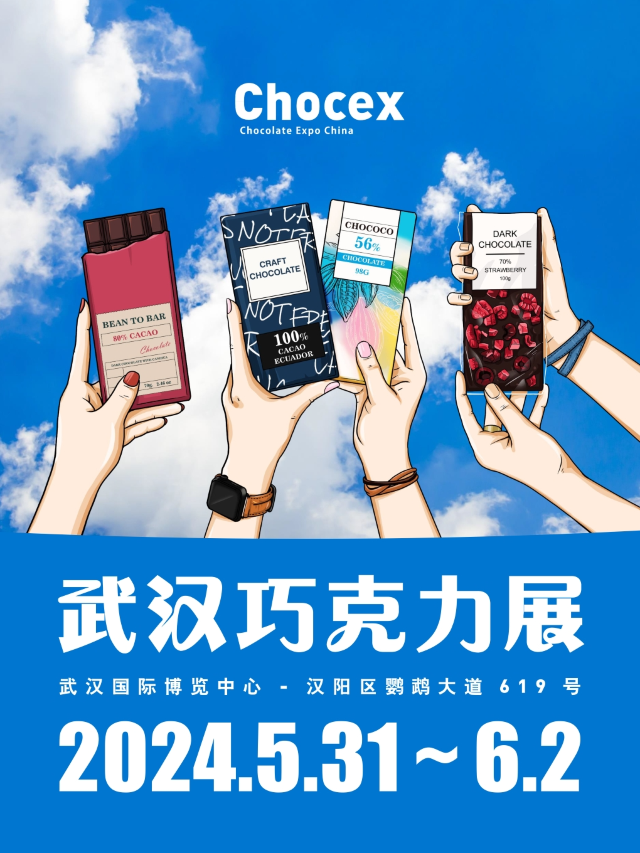 《2024 CHOCEX武漢巧克力展》｜展覽休閒 | 武漢國際博覽中心