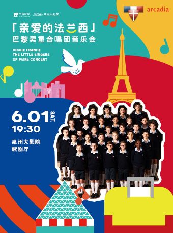 2024 世界三大童聲合唱團之一「親愛的法蘭西」 法國巴黎男童合唱團音樂會｜兒童親子 | 泉州大劇院