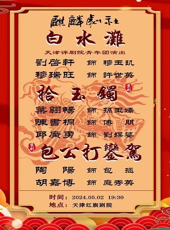 麒麟劇社 京劇摺子戲《白水灘、拾玉鐲、包公打鑾駕》｜曲苑雜壇 | 天津紅旗劇院