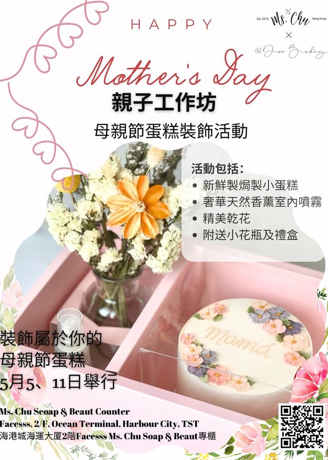 Mother's Day 親子工作坊母親節蛋糕裝飾活動 | Ms. Chu 專門店，海港城 Facesss