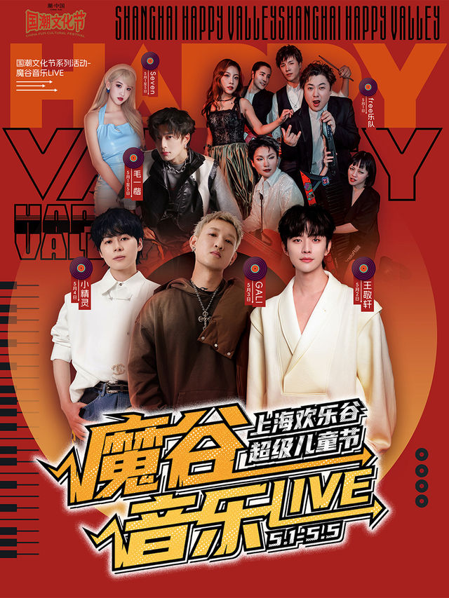上海歡樂谷魔谷音樂LIVE｜展覽休閒 | 上海歡樂谷