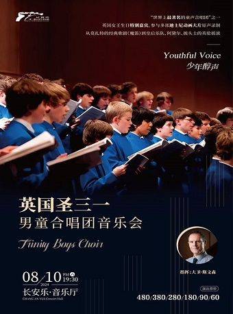 2024.8.10少年醇聲：英國聖三一男童合唱團音樂會 西安站｜音樂會 | 長安樂·一帶一路文化藝術中心·音樂廳
