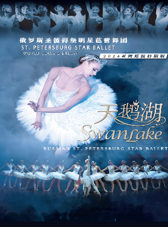 俄羅斯明星芭蕾舞團2024亞洲巡演《天鵝湖》｜話劇歌劇 | 保利上海城市劇院