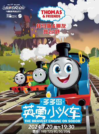 2024“八喜”打開藝術之門系列· 正版授權托馬斯舞台劇《多多島之英勇小火車》-常州站｜兒童親子 | 常州大劇院大劇場