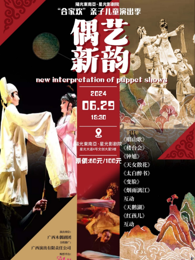 《偶藝新韻》（廣西木偶劇團）｜話劇歌劇 | 陽光東南亞星光影劇院-廣影國際影城星光店巨幕廳