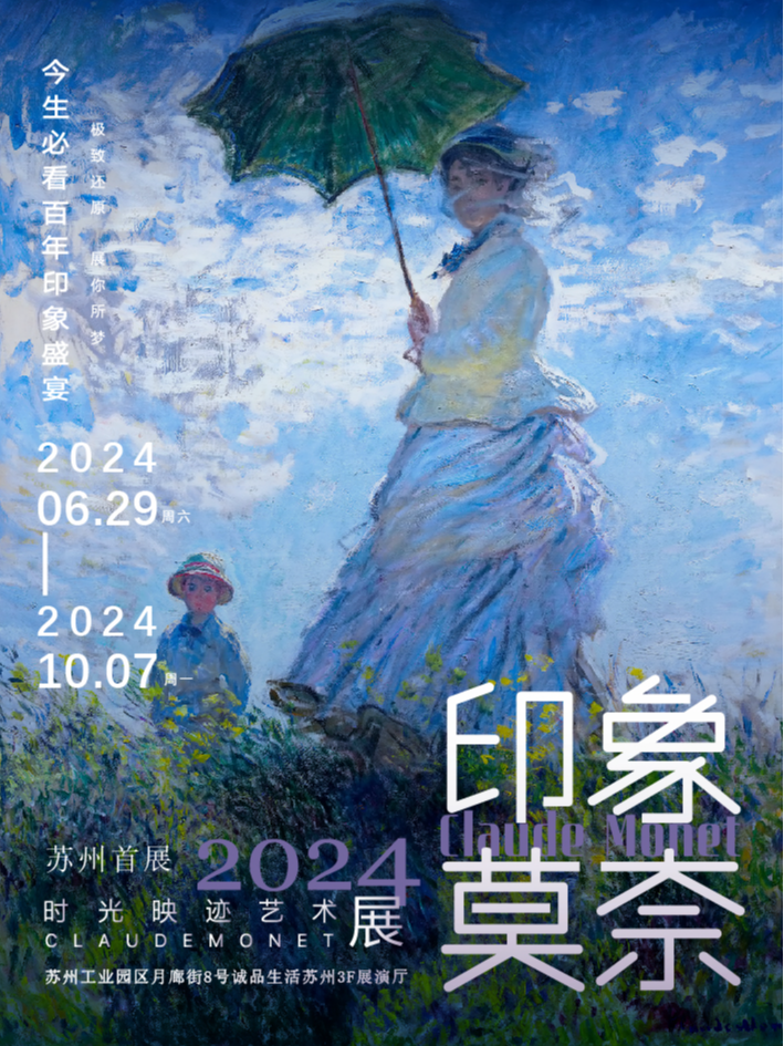 「蘇州首展」印象莫奈時光映跡藝術展2024-今生必看百年印象盛宴｜展覽休閒 | 誠品生活蘇州3F展演廳