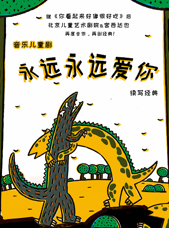 2024京張雪如意【童·聲】藝術節 北京兒藝·原創兒童劇 《永遠永遠愛你》｜兒童親子 | 雪如意·摘星辰藝術空間
