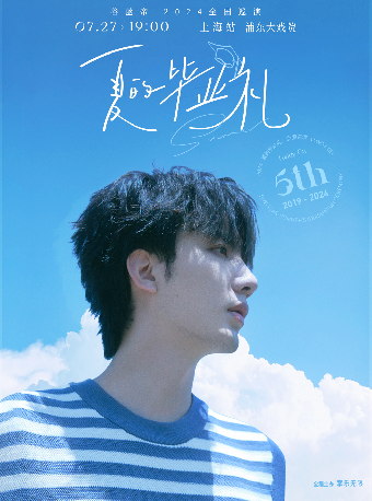 谷藍帝「夏的畢業禮」2024巡演-上海站｜演唱會 | 浦東大戲院