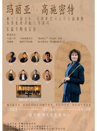 《瑞士長笛大師瑪利亞高施密特專場音樂會》｜音樂會 | 貴州數博文化藝術中心