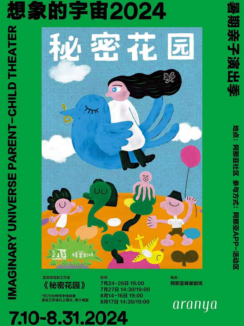 孟京輝戲劇工作室出品《秘密花園》｜兒童親子 | 阿那亞蜂巢劇場