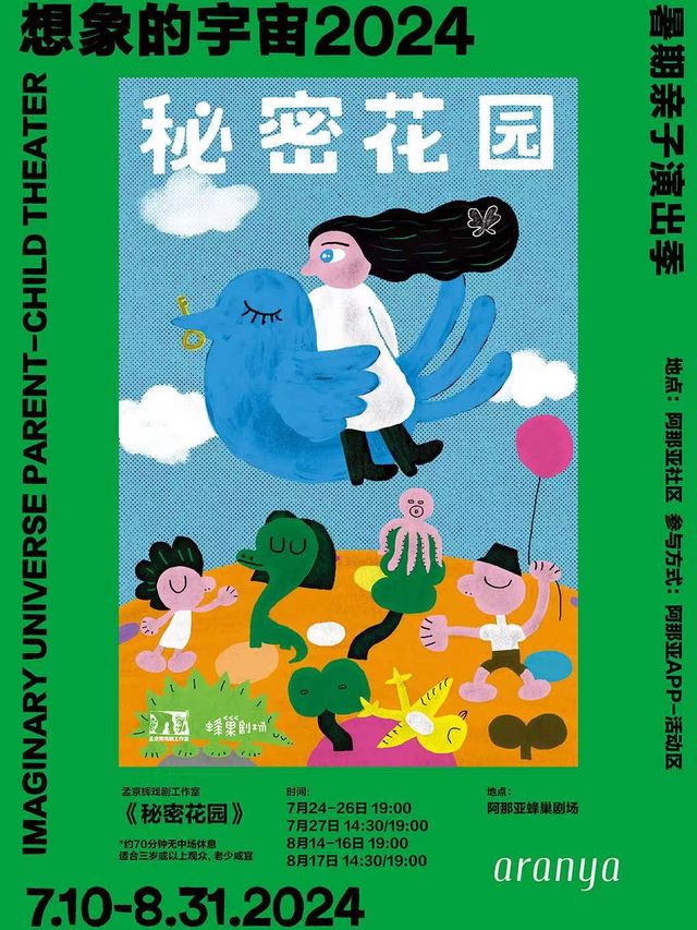 孟京輝戲劇工作室出品《秘密花園》｜兒童親子 | 阿那亞蜂巢劇場