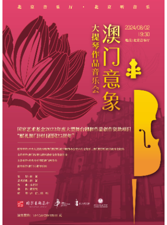 “我和我的祖國”·《澳門意象》大提琴作品音樂會｜音樂會 | 北京音樂廳