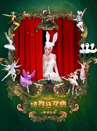 暑期-童話芭蕾舞劇《動物狂歡曲之童夢奇緣》｜舞蹈芭蕾 | 天然舞台·大劇場
