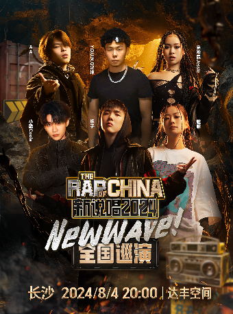 「新説唱2024 NEW WAVE」全國巡演 長沙站｜演唱會 | 達豐空間