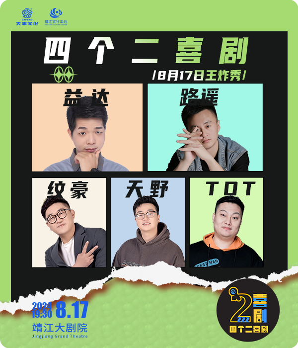四個二喜劇脱口秀｜曲苑雜壇 | 靖江大劇院
