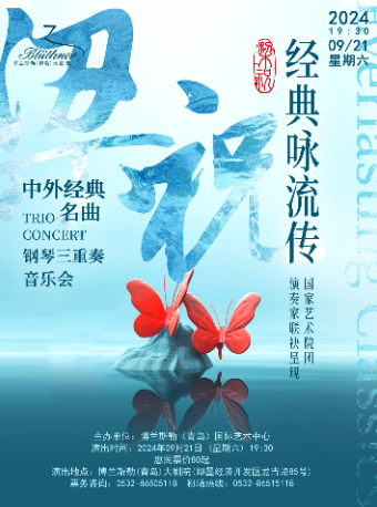 梁祝中外經典 TRIO名曲 CONCERT鋼琴三重奏音樂會｜音樂會 | 博蘭斯勒(青島)大劇院(青島即墨)