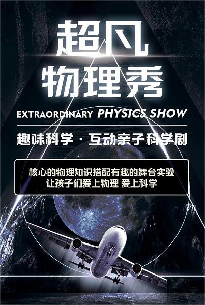 國慶檔 -《超凡物理秀》美國百老匯親子互動科學啓蒙兒童舞台劇-汕頭站｜兒童親子 | 汕頭藝都大劇院