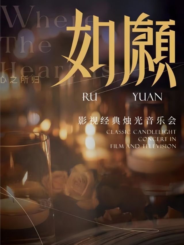 “如願”經典影視燭光音樂會·齊齊哈爾站｜音樂會 | 齊齊哈爾萬達影城店IMAX廳