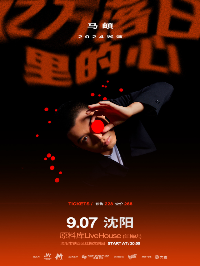 馬頔「億萬落日裏的心」2024巡演—瀋陽站｜演唱會 | 原料庫livehouse(紅梅店)