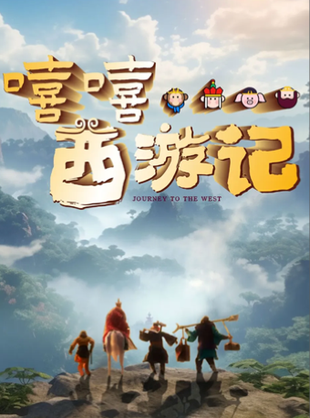 經典名著大型兒童劇《嘻嘻，西遊記》｜兒童親子 | 阜陽大劇院-大劇場