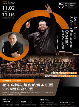 【西安音樂廳15週年】尼爾森斯與維也納愛樂樂團2024西安音樂會 Andris Nelsons & Vienna Philharmonic 2024 Xi'an Concert｜音樂會 | 西安音樂廳-交響大廳