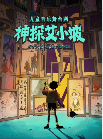 兒童音樂舞台劇《神探艾小坡》｜兒童親子 | 未來劇院
