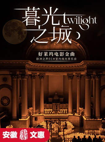 第十一屆安徽文惠項目：《暮光之城》好萊塢電影金曲燭光音樂會【ECM歐洲之聲室內樂團】｜音樂會 | 安徽大劇院
