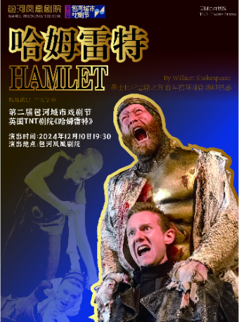 第二屆包河城市戲劇節 英國TNT劇院話劇《哈姆雷特》｜話劇歌劇 | 包河鳳凰劇院