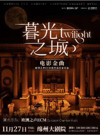 《暮光之城》電影金曲燭光音樂會｜音樂會 | 綿州大劇院