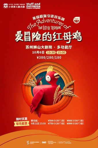 英國原版引進音樂劇《愛冒險的紅母雞》｜兒童親子 | 蘇州獅山大劇院-多功能廳