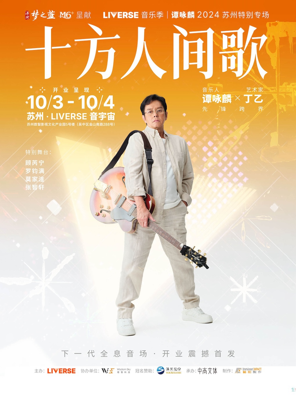 【LIVERSE音樂季】譚詠麟2024蘇州特別專場｜演唱會 | LIVERSE音宇宙