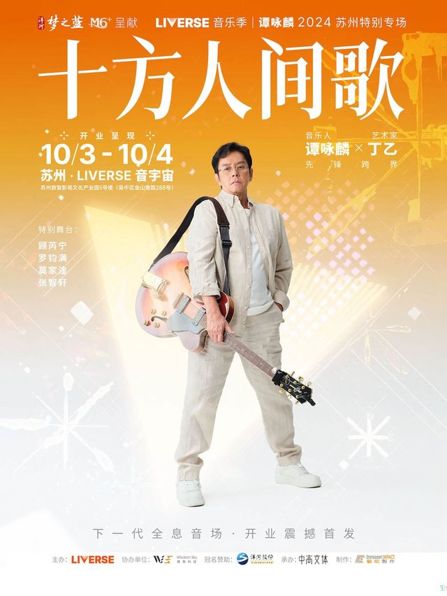 【LIVERSE音樂季】譚詠麟2024蘇州特別專場｜演唱會 | LIVERSE音宇宙