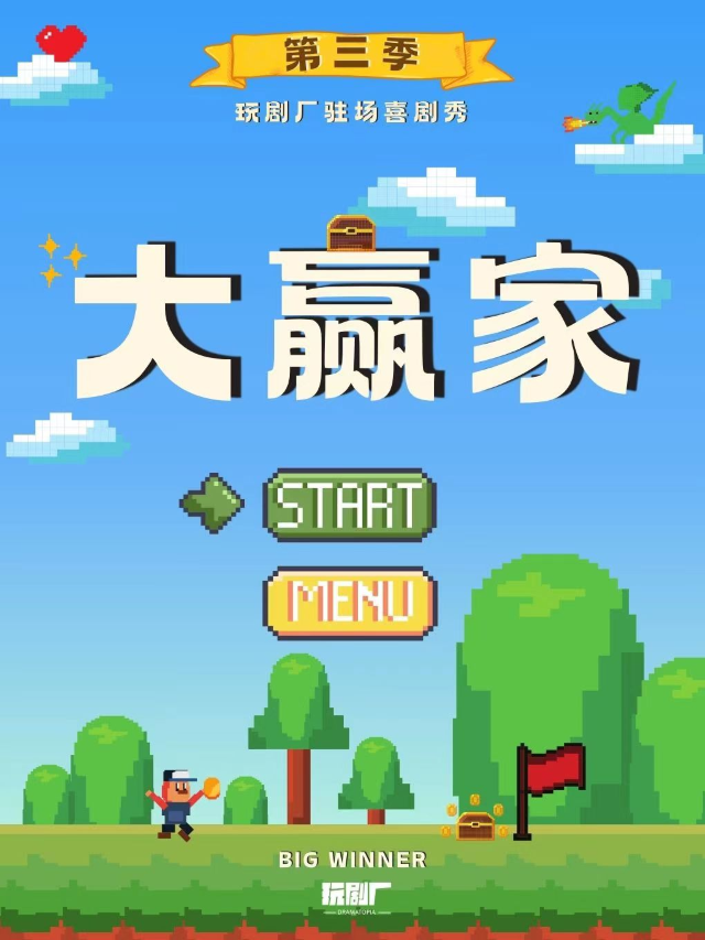 國慶首演 | 玩劇廠·爆笑升級！駐場喜劇秀第三季《大贏家》｜話劇歌劇 | 玩劇廠