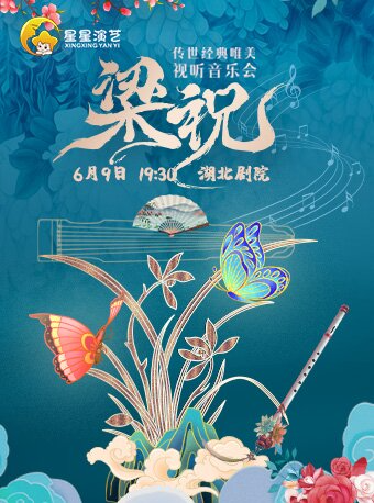 【武漢站】“梁祝”世界經典音樂之旅燭光音樂會｜音樂會 | 武漢劇院