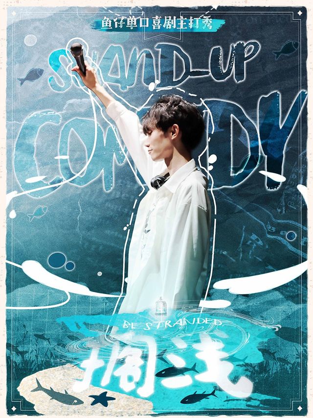 福田COCOPark脱口秀|魚仔單口喜劇主打秀《擱淺》爆笑來襲|幽默油條×購物公園站｜曲苑雜壇 | 幽默油條劇場(福田COCOPARK店)