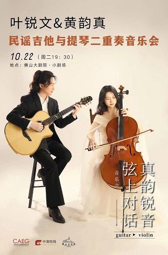 《真韻鋭音·弦上對話》——葉鋭文黃韻真吉他與提琴二重奏｜音樂會 | 佛山大劇院-小劇場
