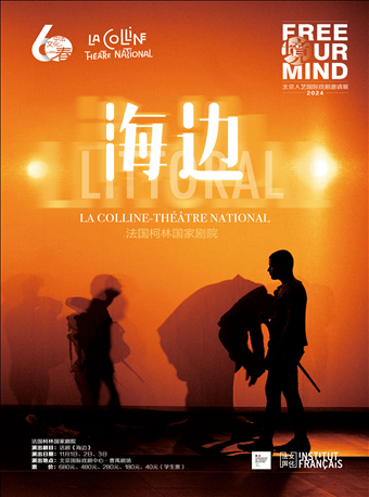 話劇《海邊》（法語演出，中英文字幕）｜話劇歌劇 | 北京國際戲劇中心·曹禺劇場