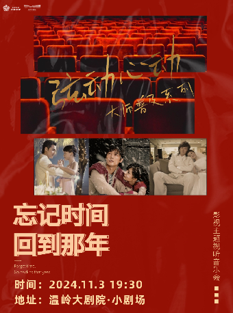 《忘記時間，回到那年》經典影視作品主題音樂會｜音樂會 | 温嶺大劇院-小劇場