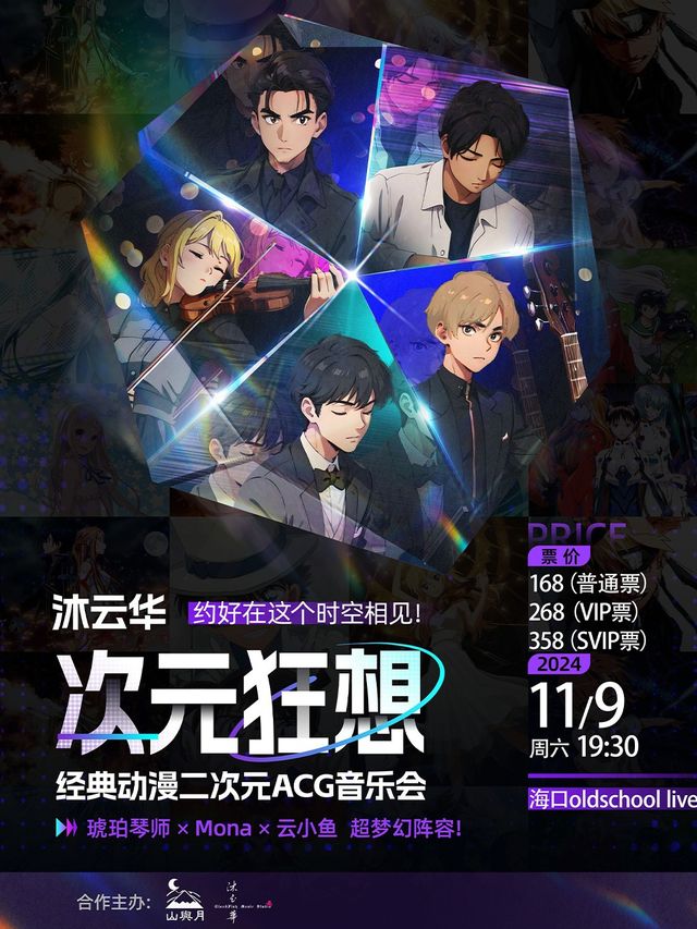 《沐雲華·次元狂想》二次元動漫ACG音樂會·巡演--琥珀琴師×Mona×雲小魚｜音樂會 | Old School海口