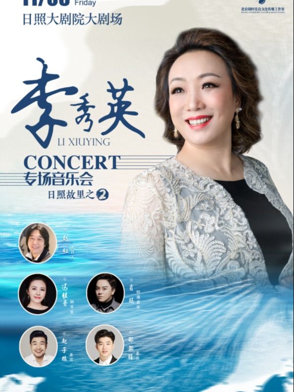 女高音李秀英獨唱音樂會-日照站｜音樂會 | 日照大劇院(大劇場)