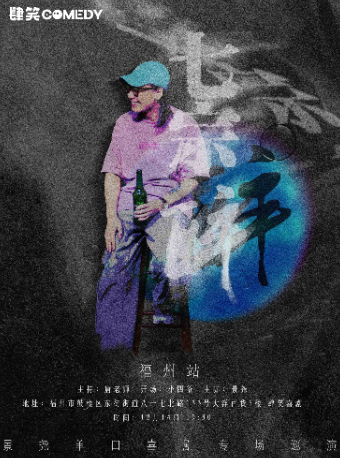 12月14日景堯個人專場《七宗醉》｜肆笑喜劇｜曲苑雜壇 | 肆笑脱口秀(東街口大洋百貨店)