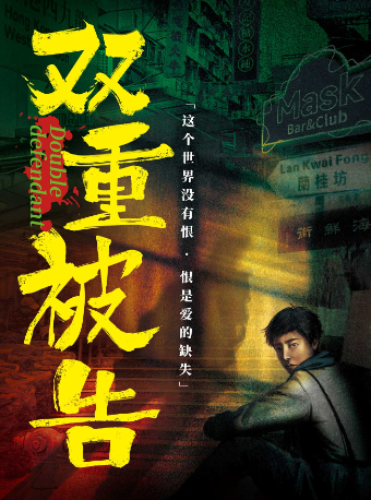 環境式庭審互動戲劇《雙重被告》｜話劇歌劇 | 揚州運河大劇院多功能廳