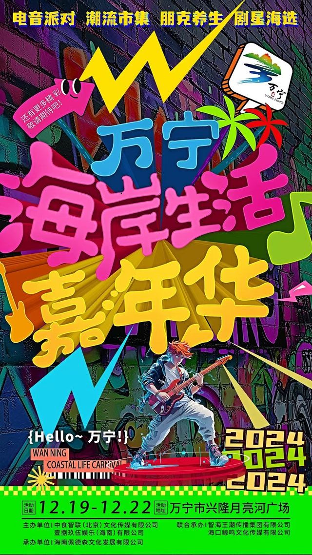 2024萬寧海岸生活嘉年華｜演唱會 | 海南省萬寧市興隆月亮河廣場
