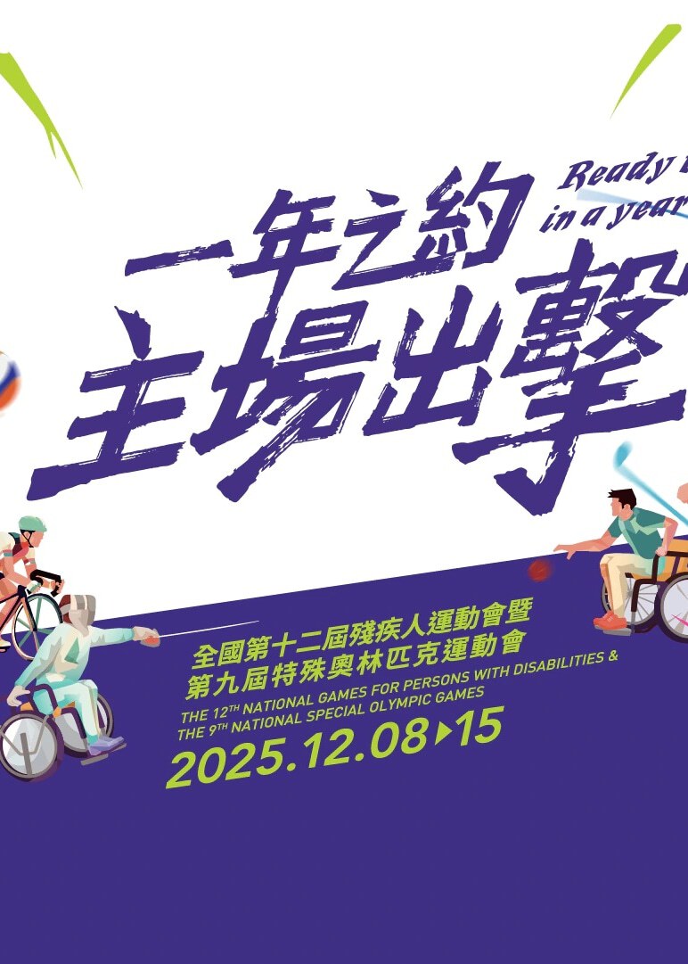 第十二屆殘運會暨第九屆特奧會2025（香港賽區） | 啟德體育園、馬鞍山體育館、荃灣體育館