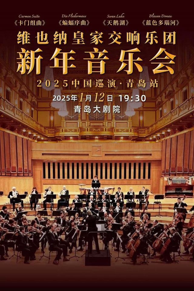 《維也納皇家交響樂團2025新年音樂會》｜音樂會 | 青島大劇院音樂廳